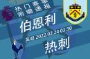 托特纳姆热刺主场对阵伯恩利：豪门之间的对决的简单介绍