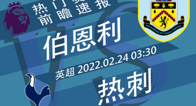 托特纳姆热刺主场对阵伯恩利：豪门之间的对决的简单介绍